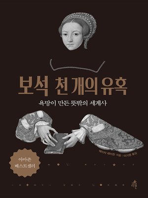 cover image of 보석 천 개의 유혹 : 욕망이 만든 뜻밖의 세계사